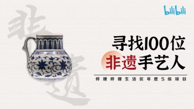 bilibili《寻找100位非遗手艺人》招商方案