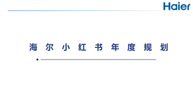 海尔小红书年度规划之家博会传播方案