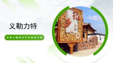 义勒力特2024全年节点活动方案