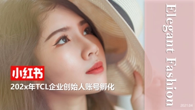 TCL领导小红书账号IP人设打造方案