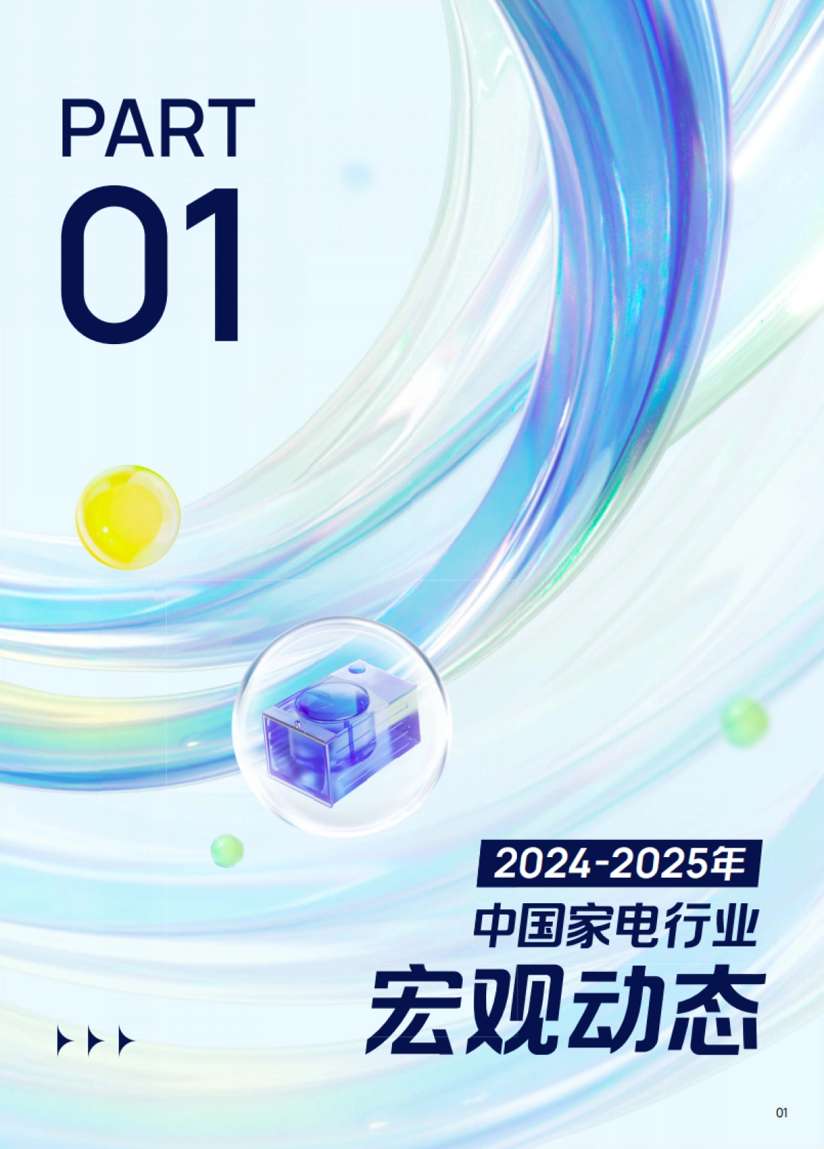 2025巨量引擎家电白皮书_第4页