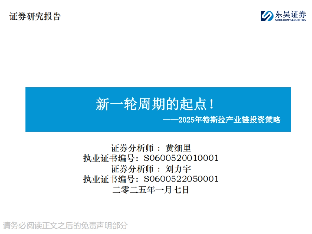 2025年特斯拉产业链投资策略：新一轮周期的起点！_第1页