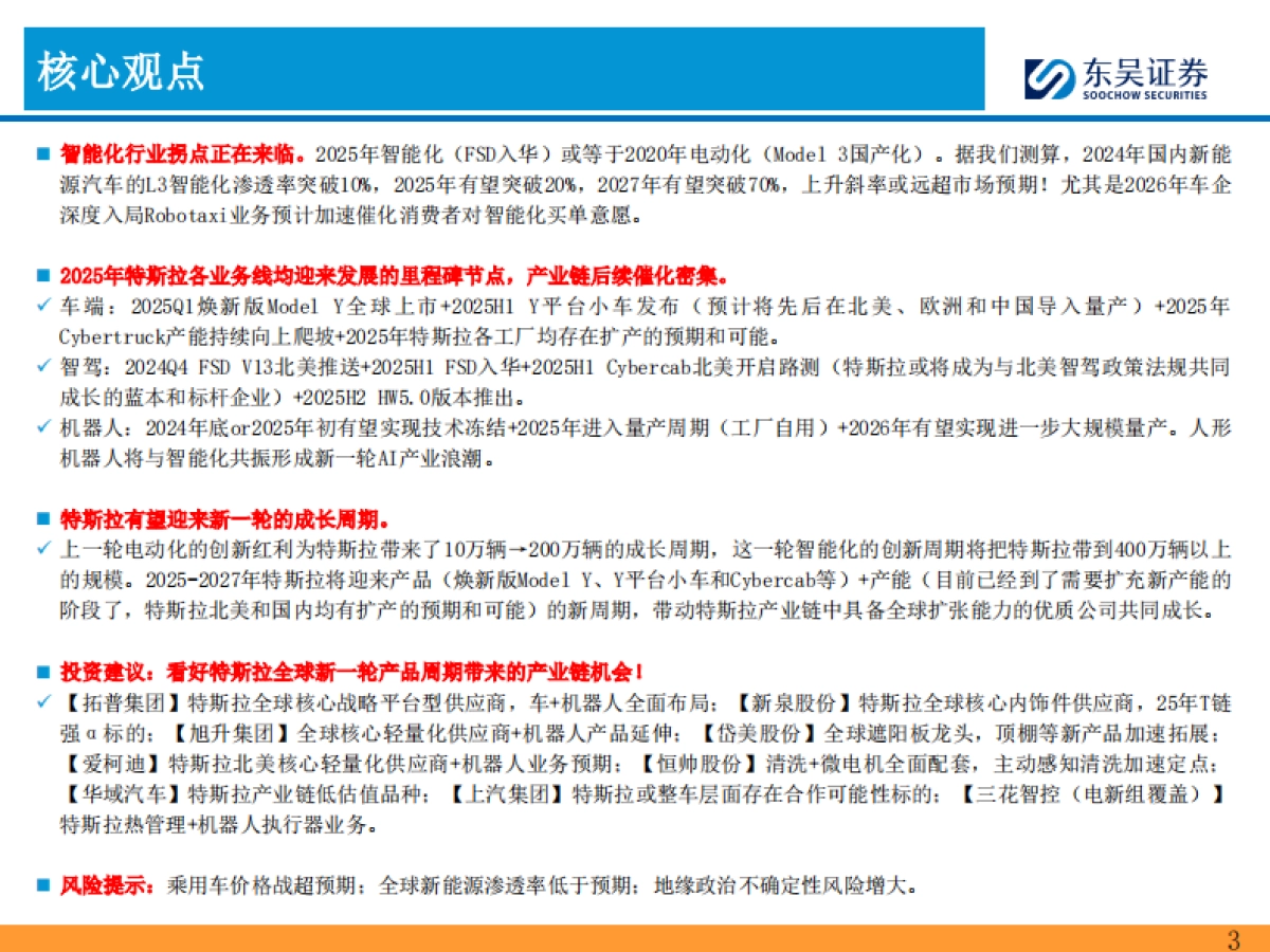 2025年特斯拉产业链投资策略：新一轮周期的起点！_第3页