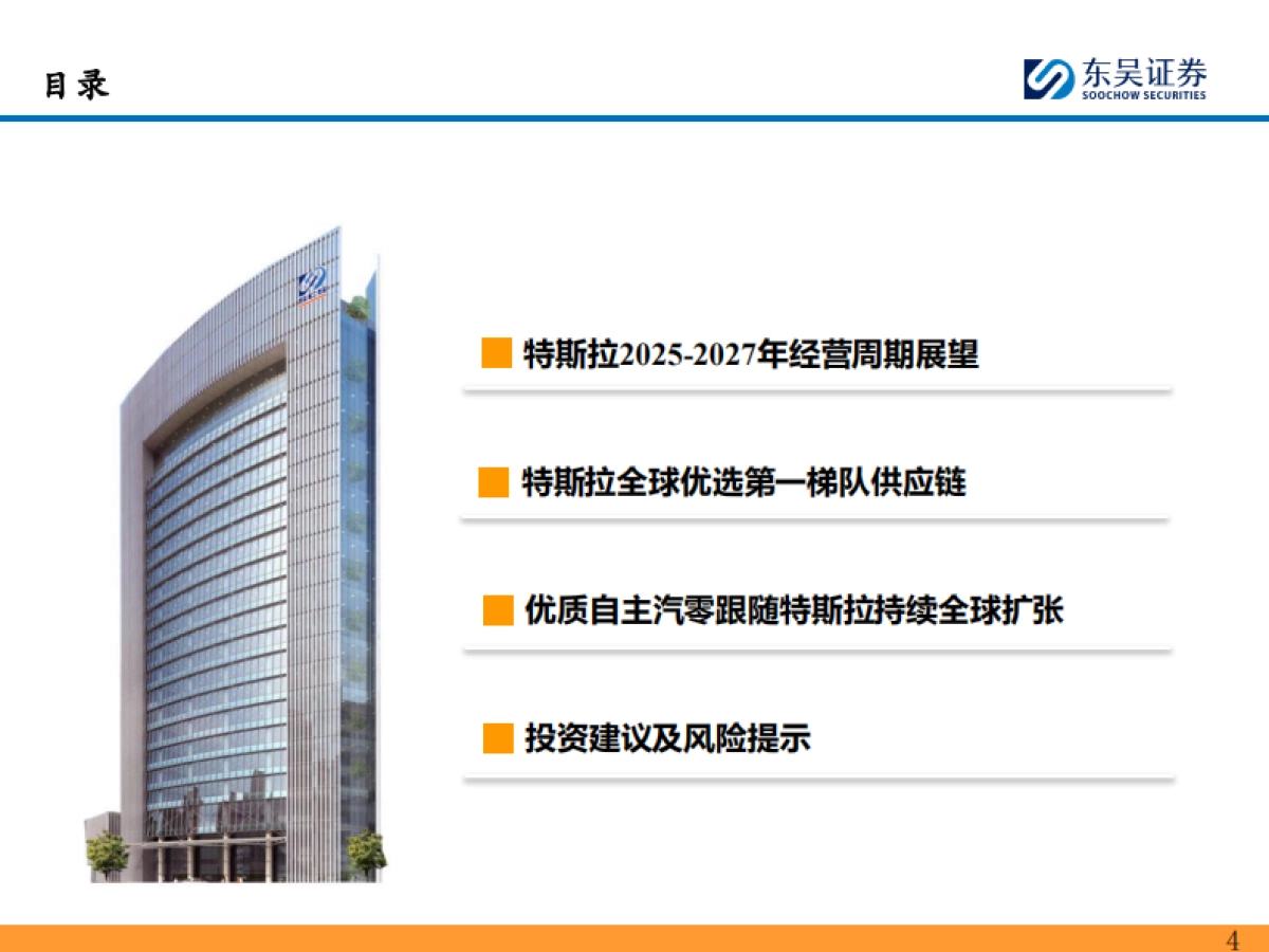 2025年特斯拉产业链投资策略：新一轮周期的起点！_第4页