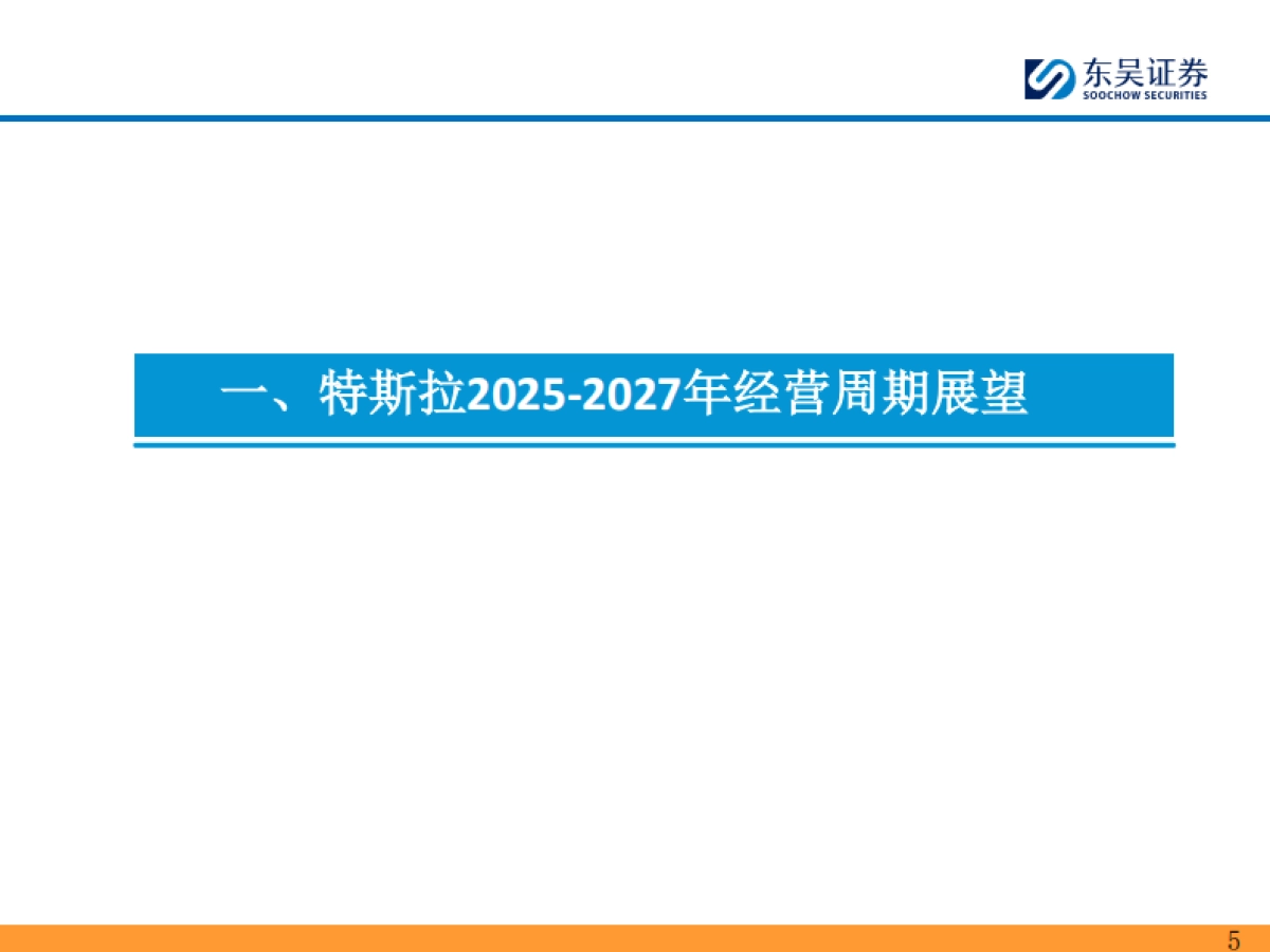 2025年特斯拉产业链投资策略：新一轮周期的起点！_第5页