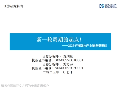 2025年特斯拉产业链投资策略：新一轮周期的起点！