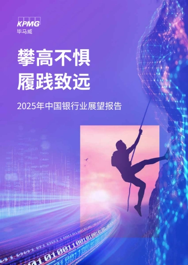 2025年中国银行业展望报告-毕马威