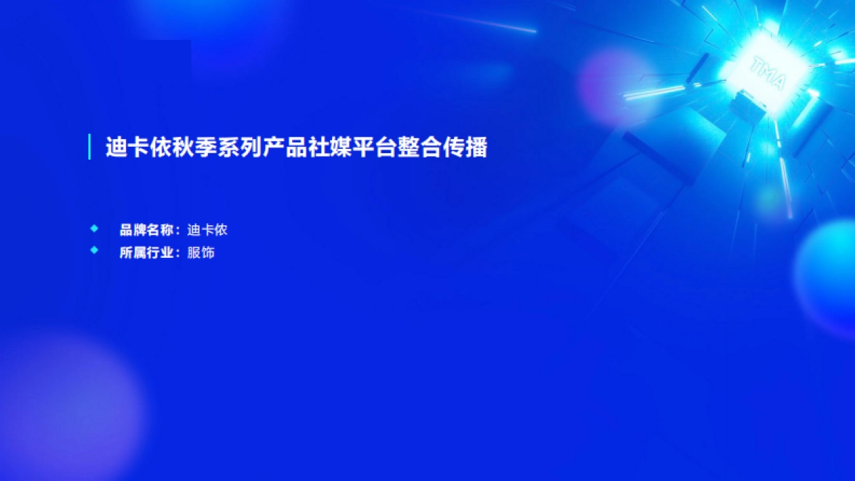 迪卡侬秋季系列产品社媒整合传播_第1页