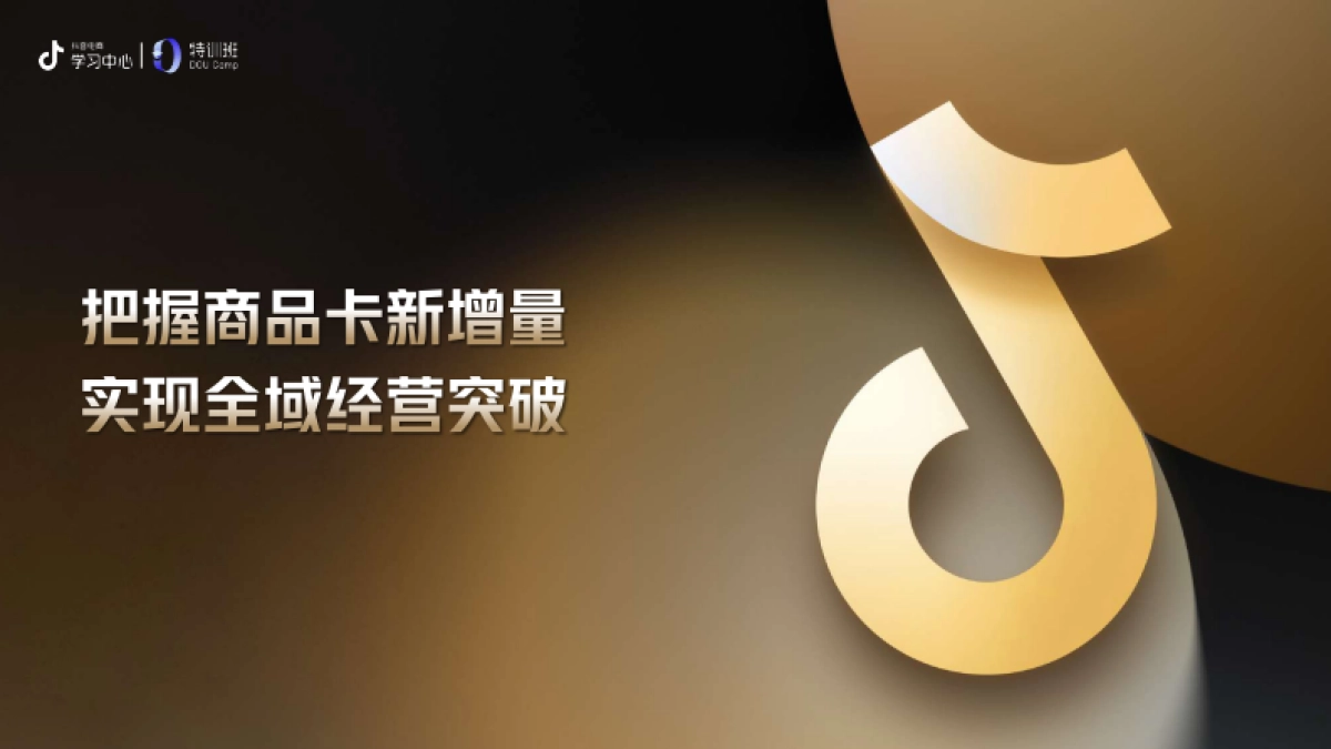 抖音：把握商品卡新增量-实现全域经济突破_第1页