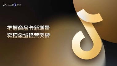 抖音：把握商品卡新增量-实现全域经济突破
