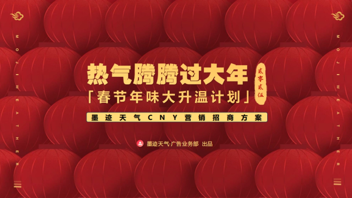 墨迹天气CNY营销招商方案_第1页