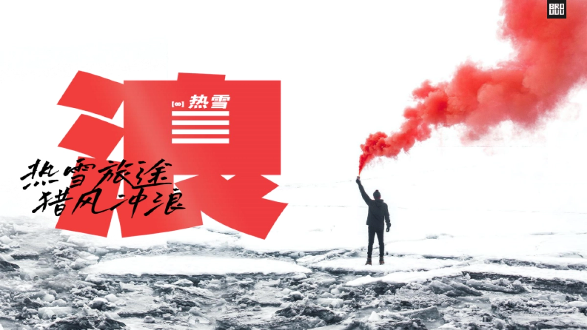 腾讯视频INTO1冰雪竞技户外运动真人秀《热雪浪》节目方案_第1页