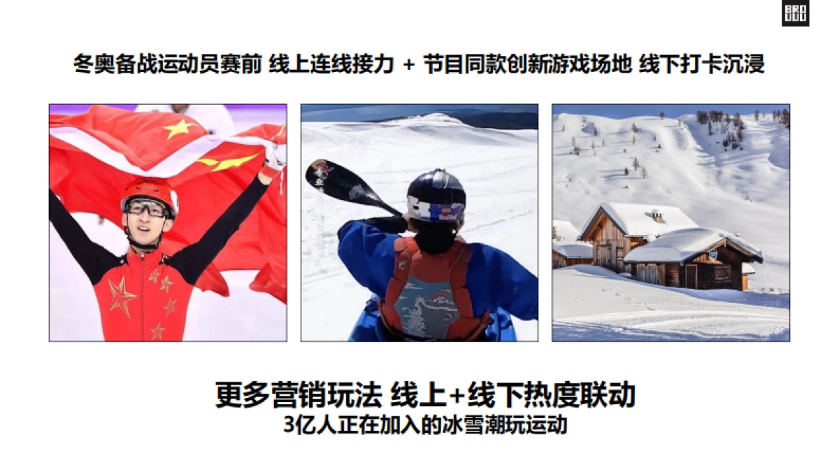 腾讯视频INTO1冰雪竞技户外运动真人秀《热雪浪》节目方案_第10页