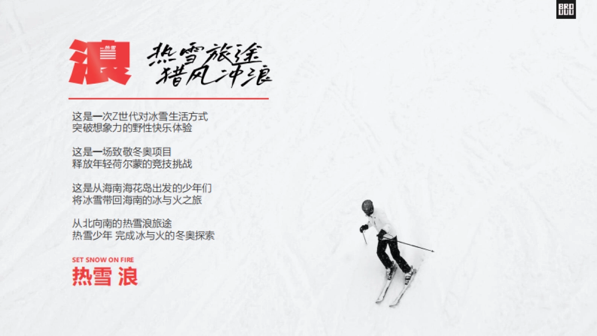腾讯视频INTO1冰雪竞技户外运动真人秀《热雪浪》节目方案_第3页