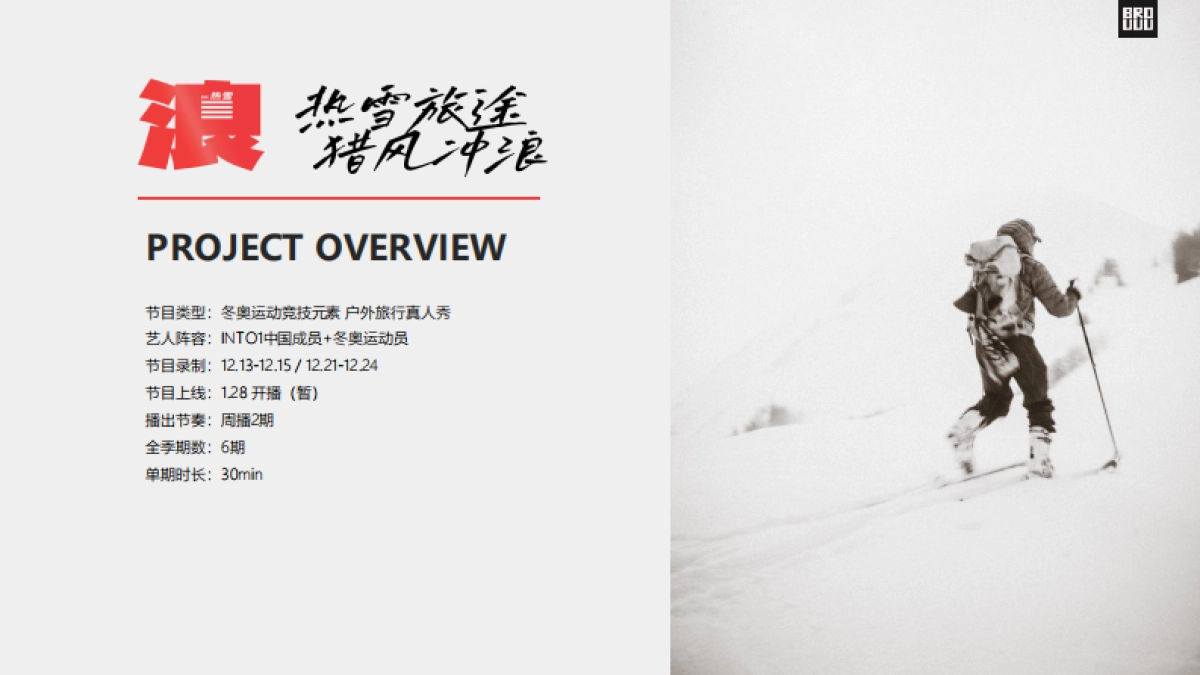 腾讯视频INTO1冰雪竞技户外运动真人秀《热雪浪》节目方案_第4页