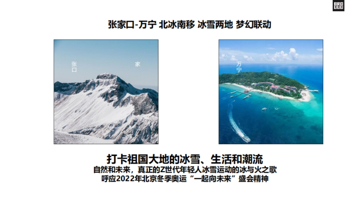 腾讯视频INTO1冰雪竞技户外运动真人秀《热雪浪》节目方案_第8页