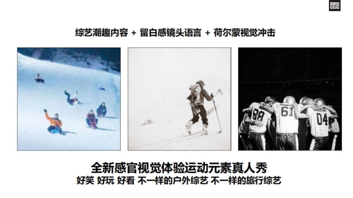 腾讯视频INTO1冰雪竞技户外运动真人秀《热雪浪》节目方案_第9页