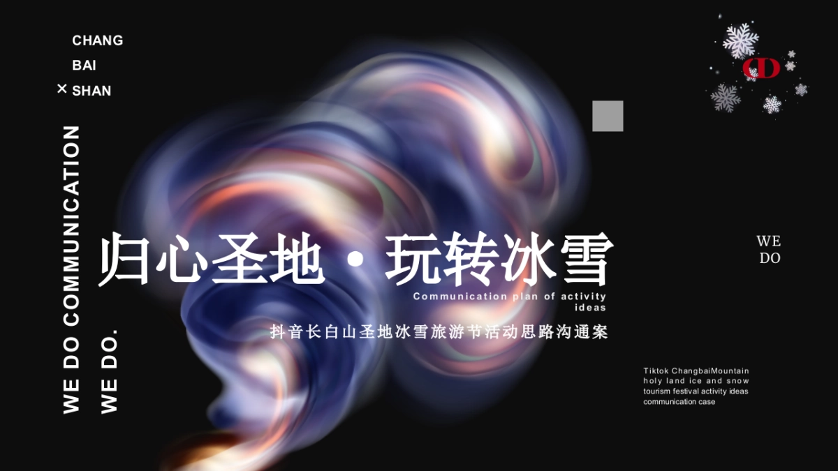 “归心圣地·玩转冰雪”：抖音长白山圣地冰雪旅游节活动思路沟通案_第1页