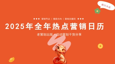 2025年全年热点营销日历