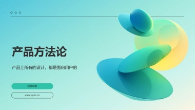 互联网产品设计方法论