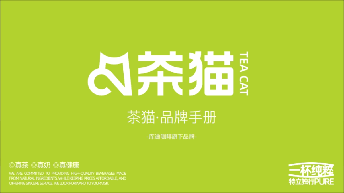 库迪咖啡茶猫品牌手册_第1页