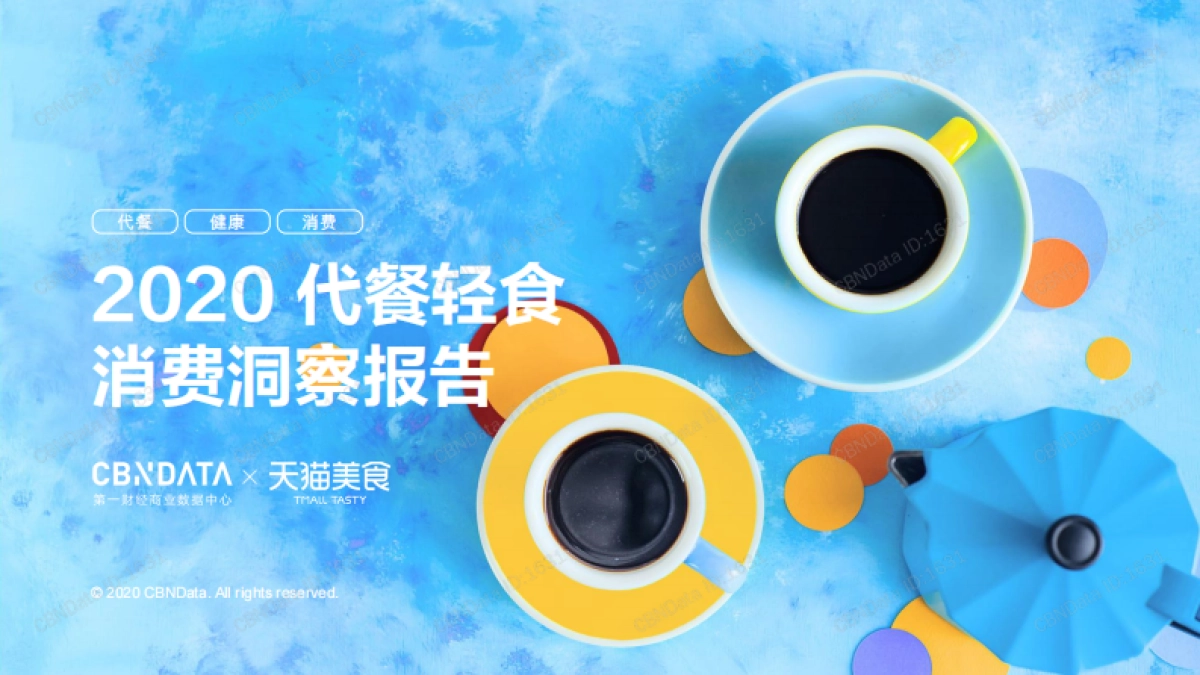 联合天猫美食发布《2020代餐轻食消费洞察报告》_第1页