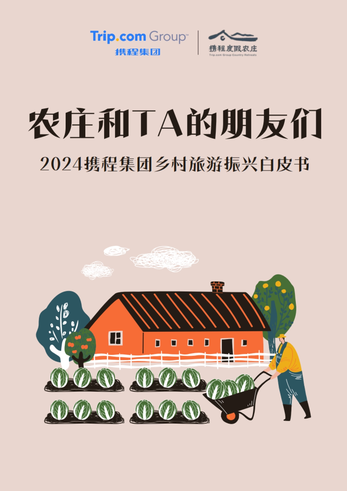 旅游行业:2024携程集团乡村旅游振兴白皮书,农庄和TA的朋友们_第1页