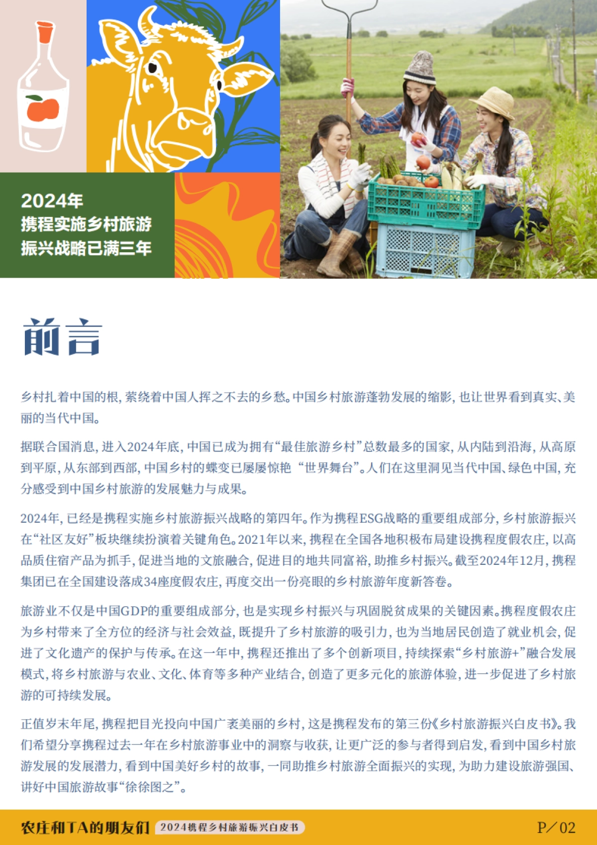 旅游行业:2024携程集团乡村旅游振兴白皮书,农庄和TA的朋友们_第2页