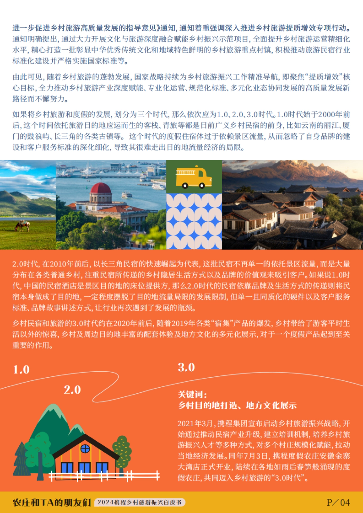 旅游行业:2024携程集团乡村旅游振兴白皮书,农庄和TA的朋友们_第4页