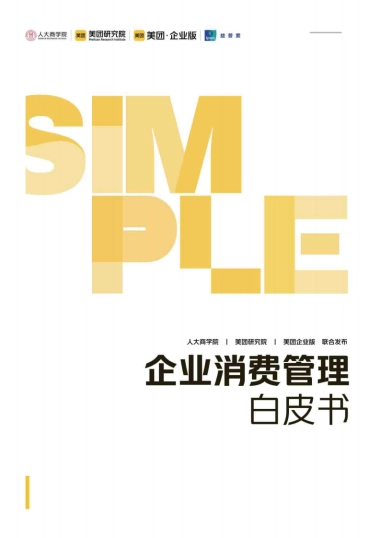 企业消费管理白皮书