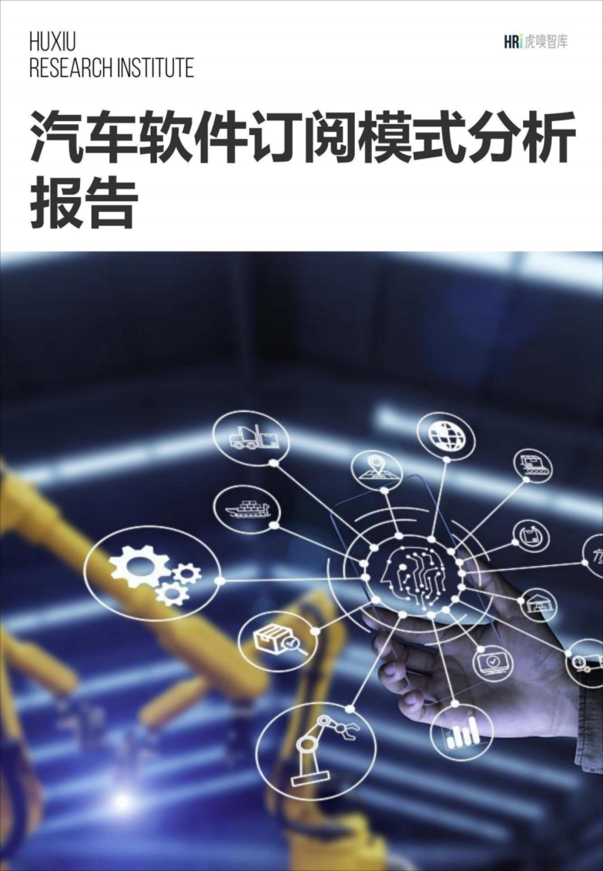 汽车软件订阅模式分析报告_第1页