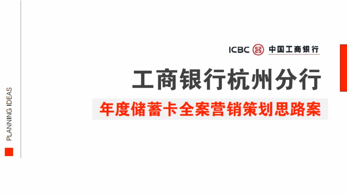 商业银行年度储蓄卡营销策划推广全案_第1页