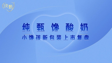 酸奶品牌新包装上市复盘