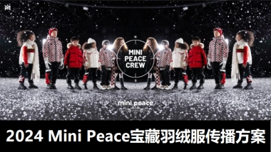 Mini Peace  2024冬羽绒传播策略