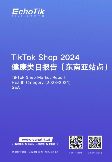 TikTok&Shop&2024年健康类目报告（东南亚各站点）