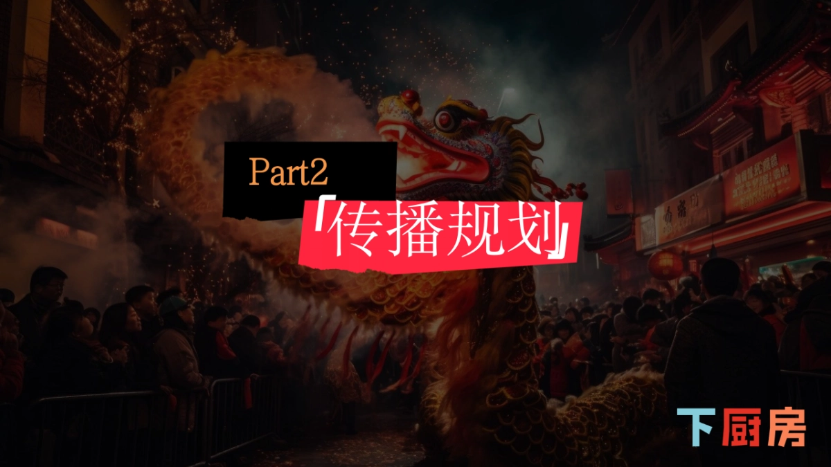 下厨房2025年春节CNY自运营活动规划_第10页