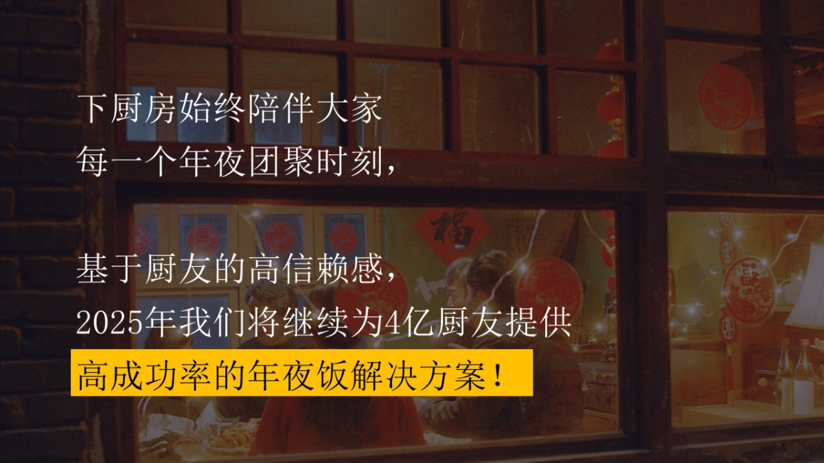 下厨房2025年春节CNY自运营活动规划_第8页