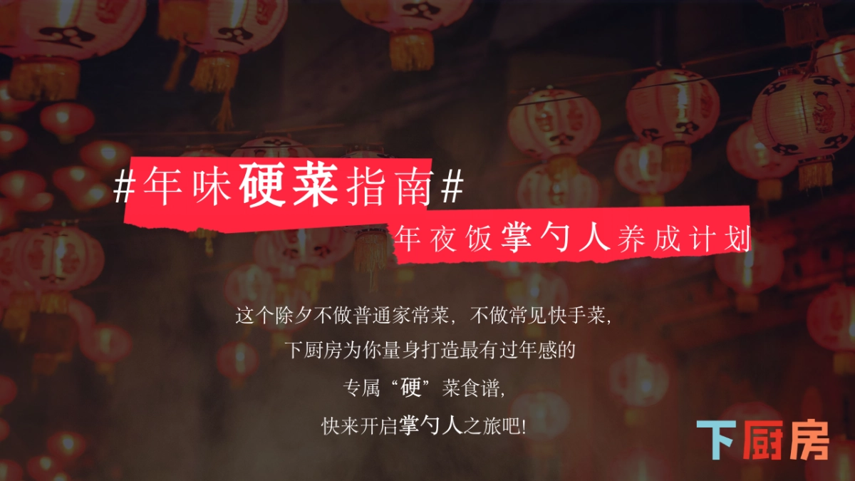 下厨房2025年春节CNY自运营活动规划_第9页