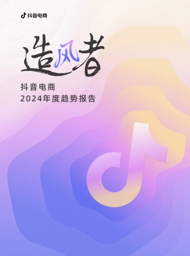 抖音电商2024年度趋势报告
