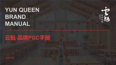 云魁-品牌PGC手册