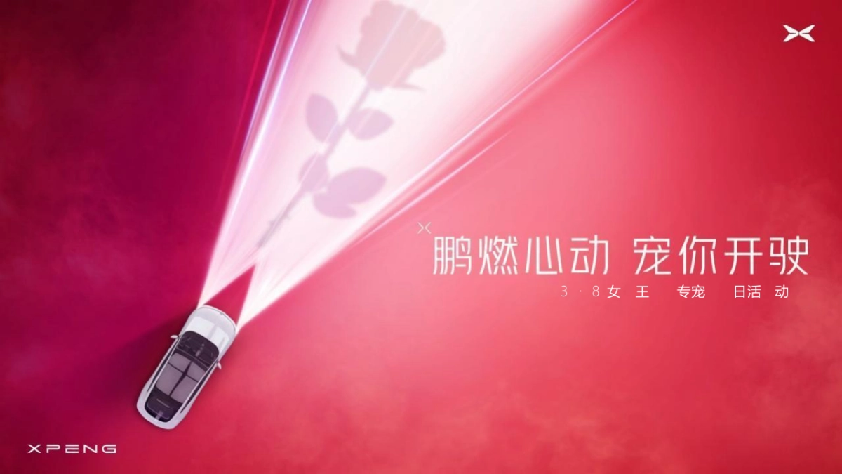 小鹏汽车女神月门店引流《鹏燃心动·宠你开驶》整合营销方案_第10页
