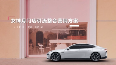 小鹏汽车女神月门店引流《鹏燃心动·宠你开驶》整合营销方案