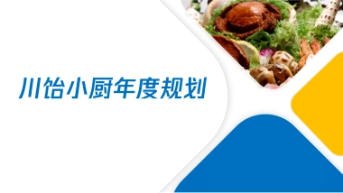 川饴小厨年度宣传方案、活动策划方案
