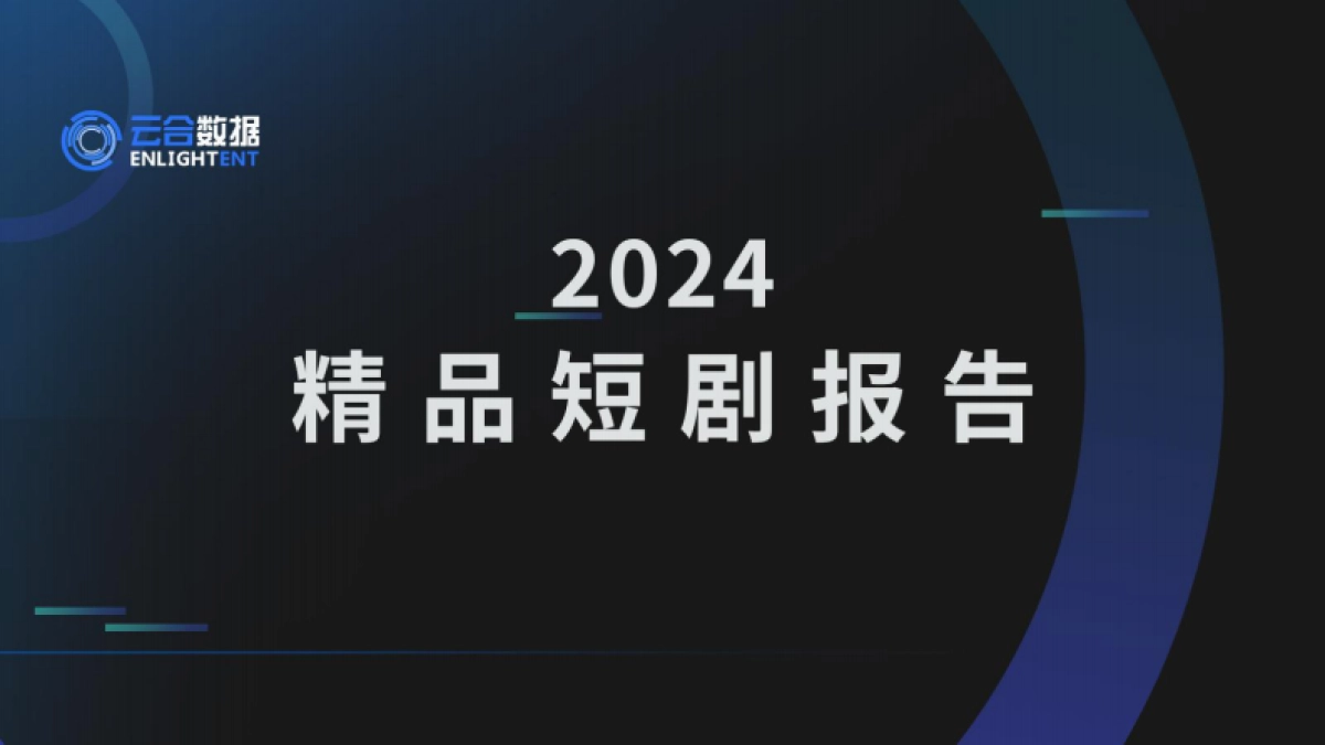 2024精品短剧报告_第1页