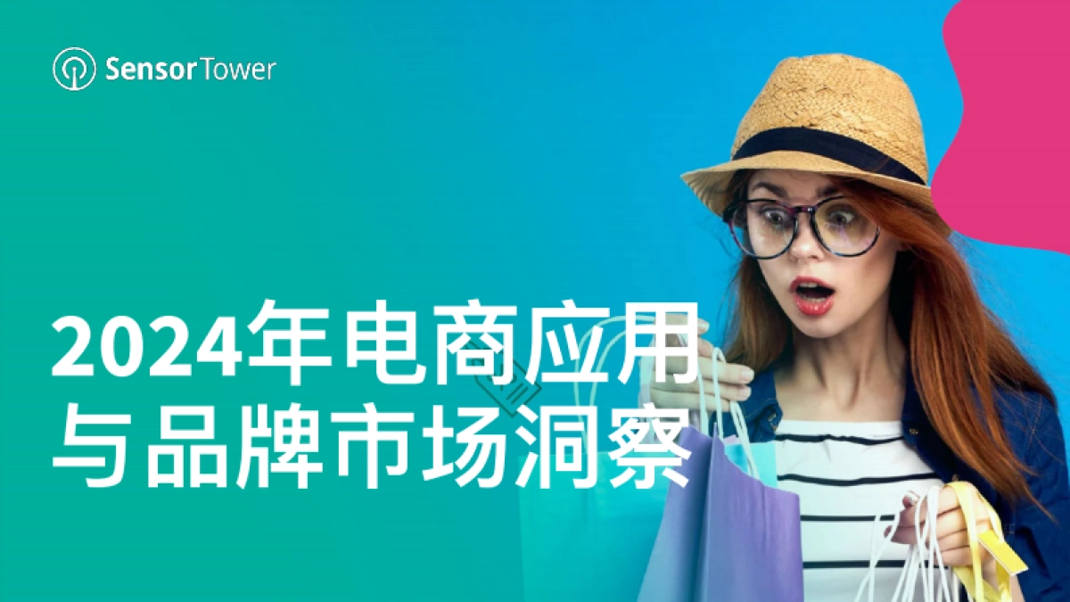 2024年电商应用与品牌市场洞察报告_第1页