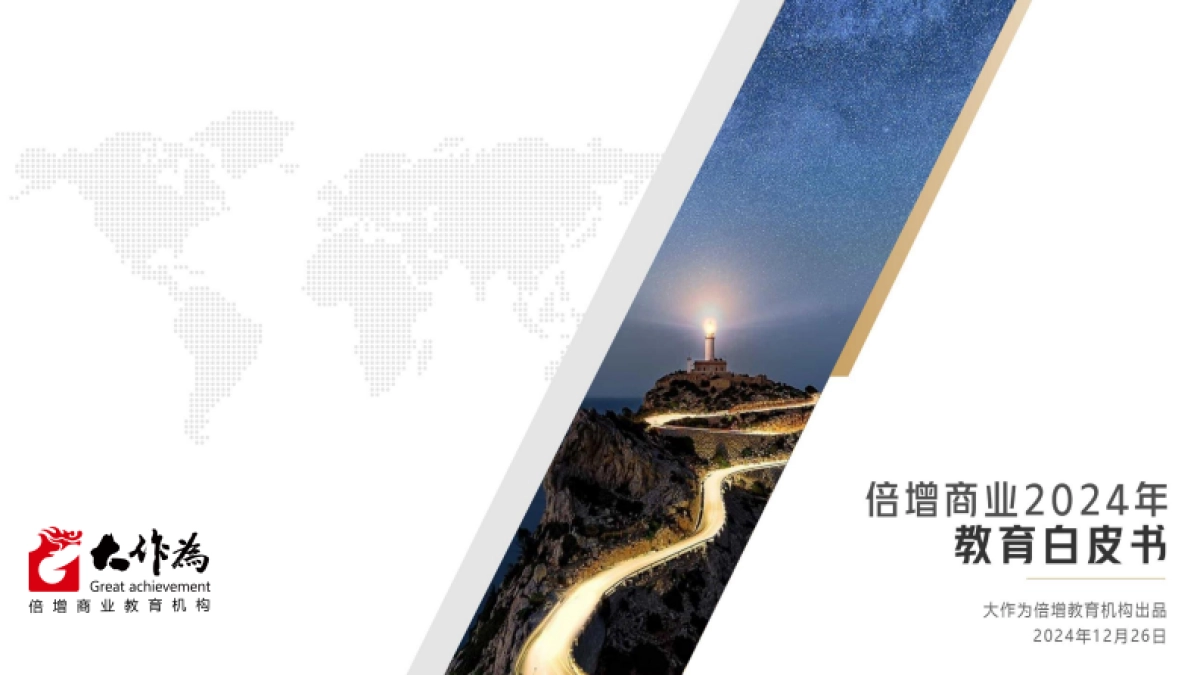 2024年教育白皮书_第1页