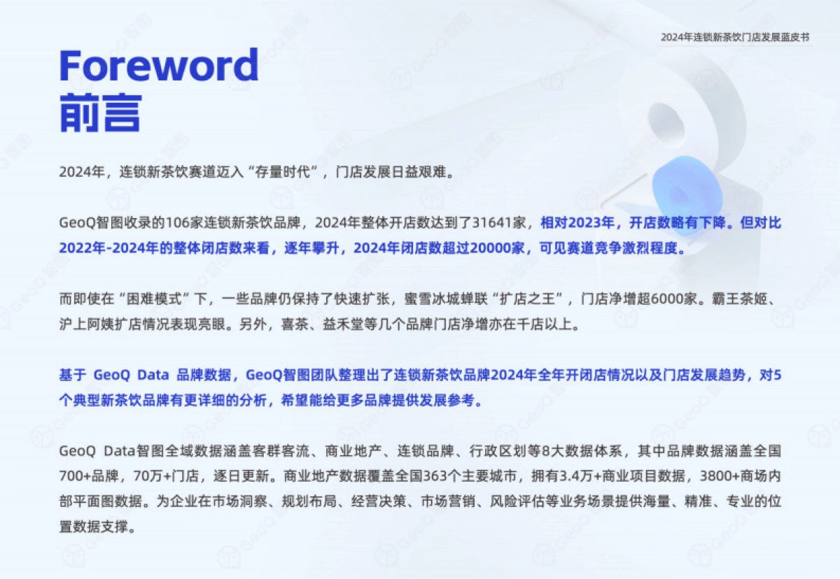 2024年连锁新茶饮门店发展蓝皮书_第2页