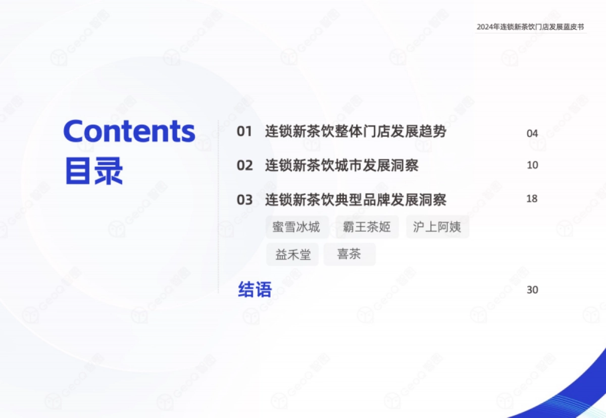 2024年连锁新茶饮门店发展蓝皮书_第3页