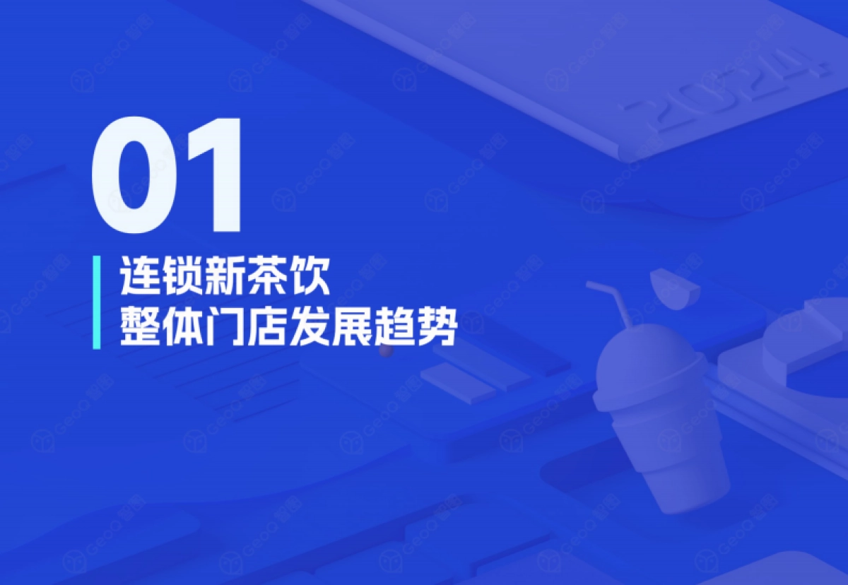 2024年连锁新茶饮门店发展蓝皮书_第4页