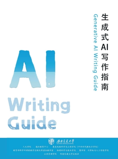 2024年生成式AI写作指南